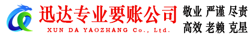 万安迅达讨债公司